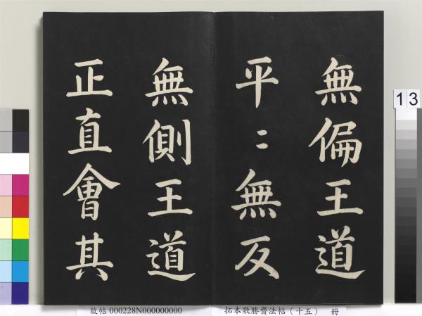 拓本敬勝齋法帖（十五）　冊　清高宗御書洪範皇極