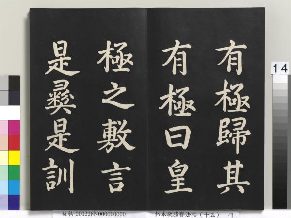 拓本敬勝齋法帖（十五）　冊　清高宗御書洪範皇極