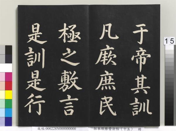 拓本敬勝齋法帖（十五）　冊　清高宗御書洪範皇極