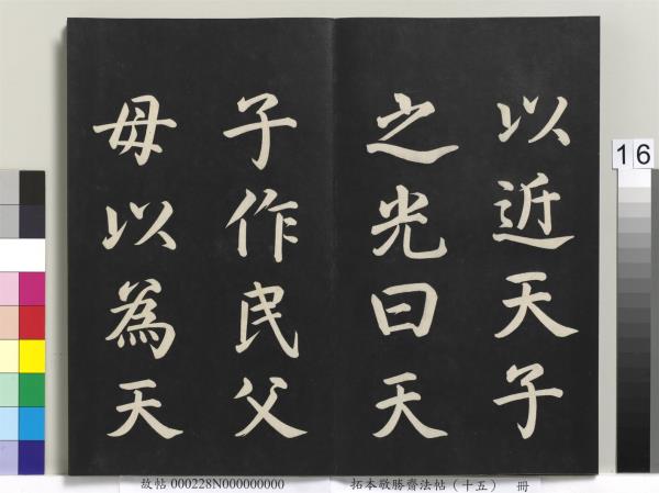 拓本敬勝齋法帖（十五）　冊　清高宗御書洪範皇極