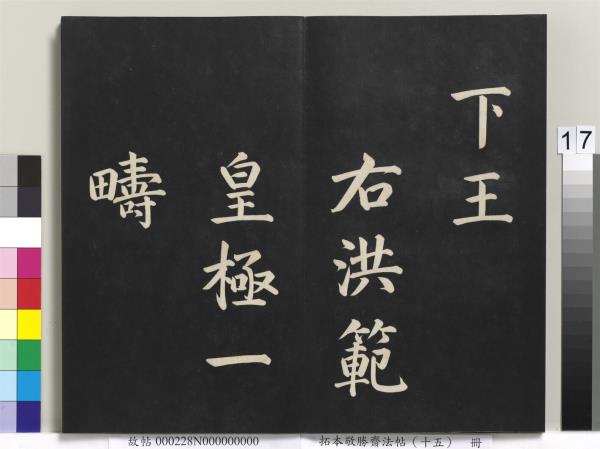 拓本敬勝齋法帖（十五）　冊　清高宗御書洪範皇極