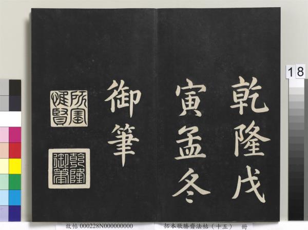 拓本敬勝齋法帖（十五）　冊　清高宗御書洪範皇極