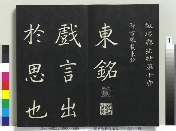 拓本敬勝齋法帖（十六）　冊　清高宗御書張載西銘