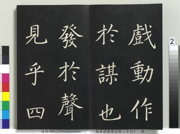 拓本敬勝齋法帖（十六）　冊　清高宗御書張載西銘