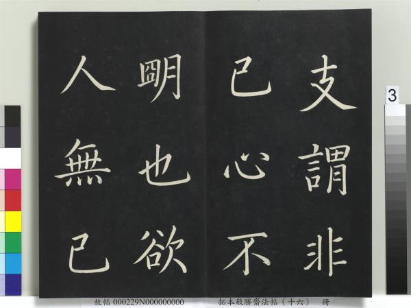 拓本敬勝齋法帖（十六）　冊　清高宗御書張載西銘