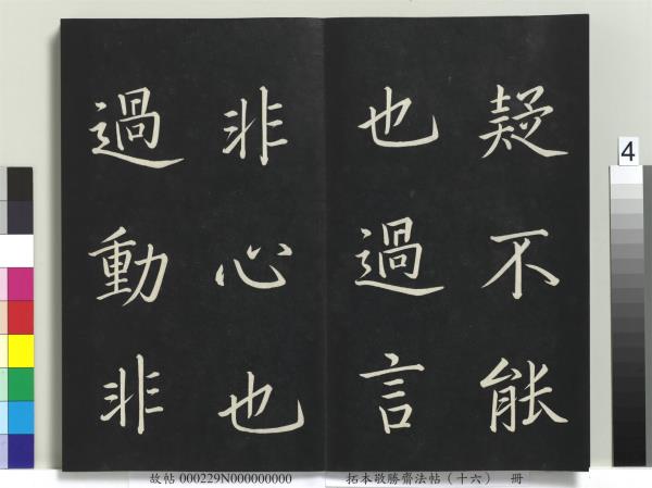 拓本敬勝齋法帖（十六）　冊　清高宗御書張載西銘