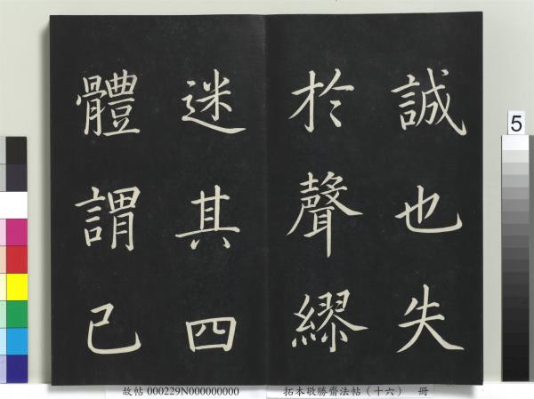 拓本敬勝齋法帖（十六）　冊　清高宗御書張載西銘