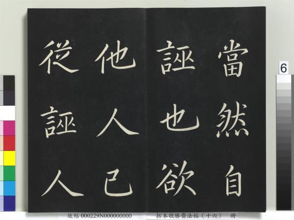 拓本敬勝齋法帖（十六）　冊　清高宗御書張載西銘