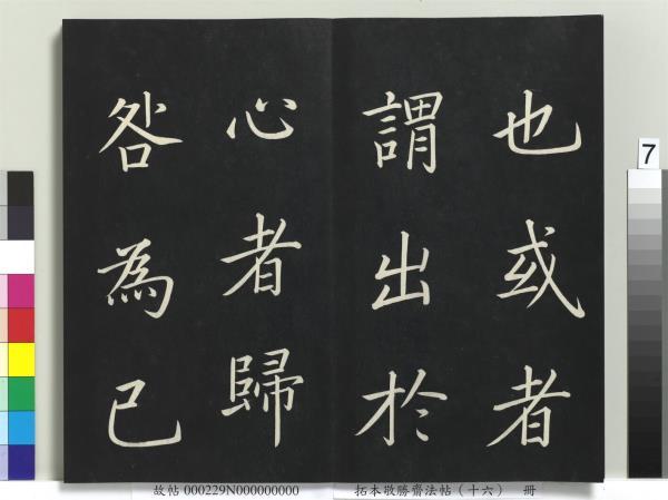 拓本敬勝齋法帖（十六）　冊　清高宗御書張載西銘