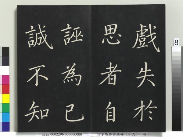 拓本敬勝齋法帖（十六）　冊　清高宗御書張載西銘