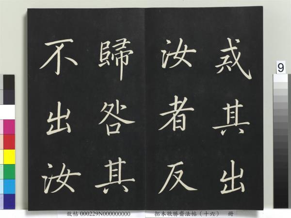 拓本敬勝齋法帖（十六）　冊　清高宗御書張載西銘