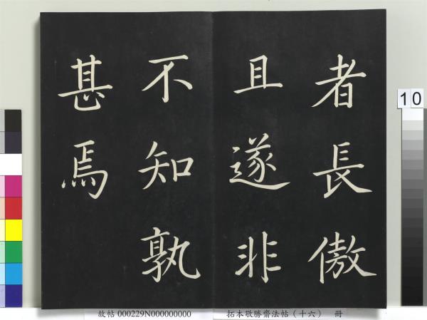 拓本敬勝齋法帖（十六）　冊　清高宗御書張載西銘