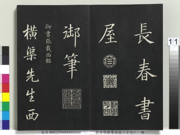 拓本敬勝齋法帖（十六）　冊　清高宗御書張載西銘