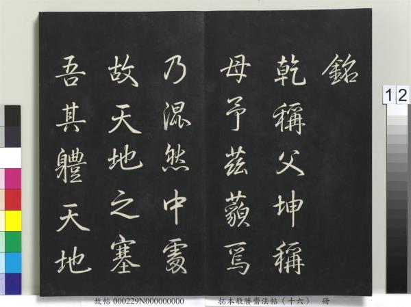 拓本敬勝齋法帖（十六）　冊　清高宗御書張載西銘