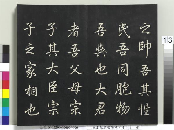 拓本敬勝齋法帖（十六）　冊　清高宗御書張載西銘