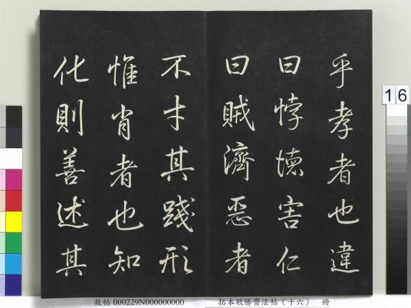 拓本敬勝齋法帖（十六）　冊　清高宗御書張載西銘