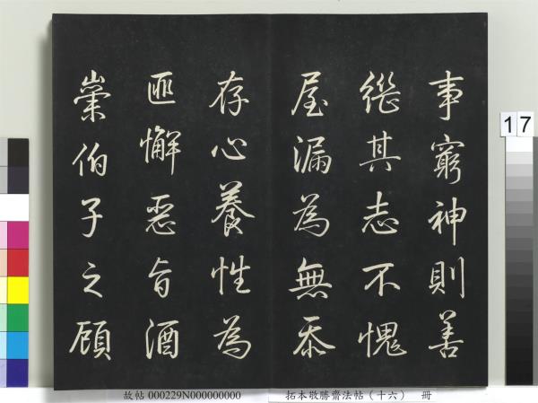 拓本敬勝齋法帖（十六）　冊　清高宗御書張載西銘