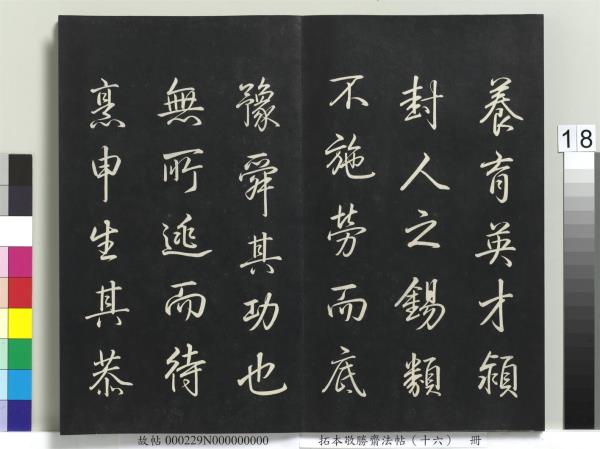 拓本敬勝齋法帖（十六）　冊　清高宗御書張載西銘