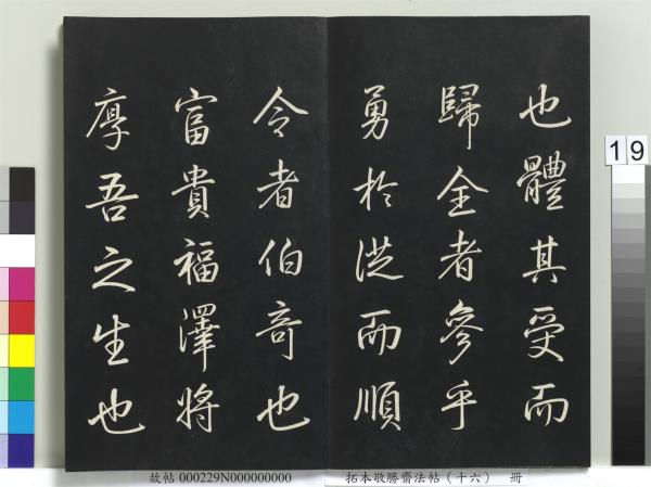 拓本敬勝齋法帖（十六）　冊　清高宗御書張載西銘