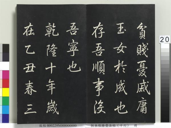 拓本敬勝齋法帖（十六）　冊　清高宗御書張載西銘