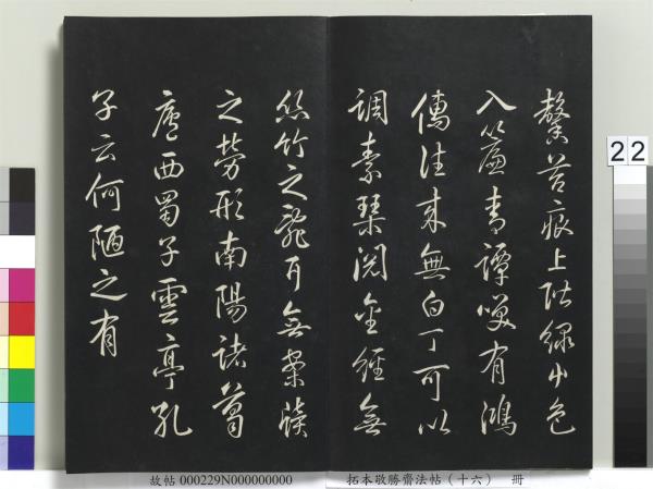 拓本敬勝齋法帖（十六）　冊　清高宗御書張載西銘