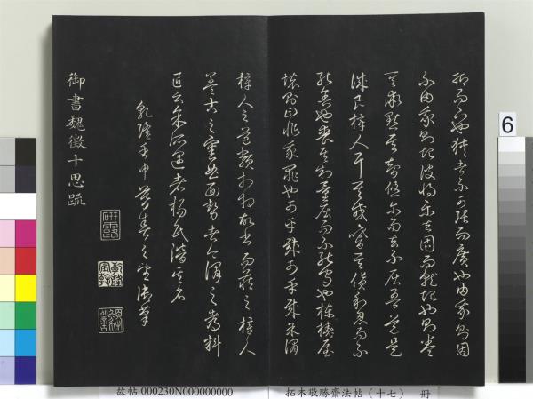 拓本敬勝齋法帖（十七）　冊　清高宗御書魏徵十思疏