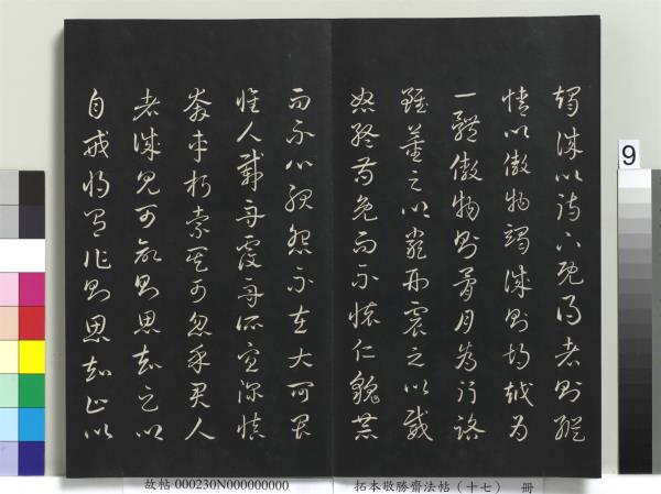 拓本敬勝齋法帖（十七）　冊　清高宗御書魏徵十思疏