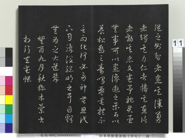 拓本敬勝齋法帖（十七）　冊　清高宗御書魏徵十思疏
