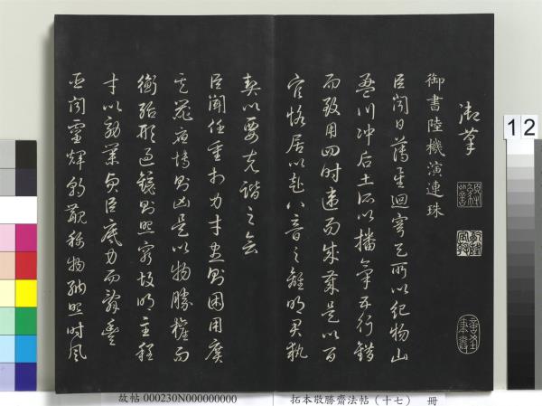 拓本敬勝齋法帖（十七）　冊　清高宗御書魏徵十思疏