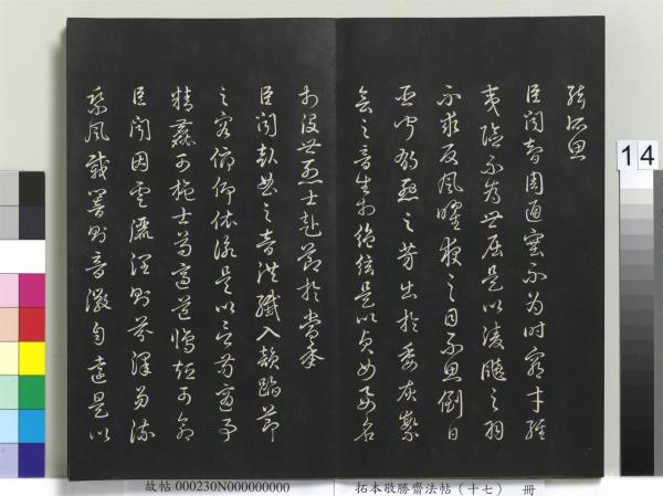 拓本敬勝齋法帖（十七）　冊　清高宗御書魏徵十思疏