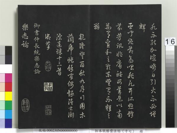 拓本敬勝齋法帖（十七）　冊　清高宗御書魏徵十思疏