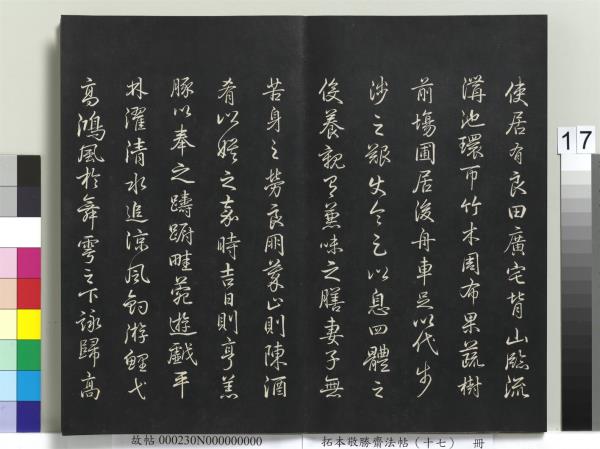 拓本敬勝齋法帖（十七）　冊　清高宗御書魏徵十思疏