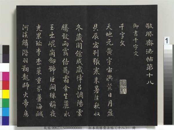 拓本敬勝齋法帖（十八）　冊　清高宗御書張蘊古大寶箴