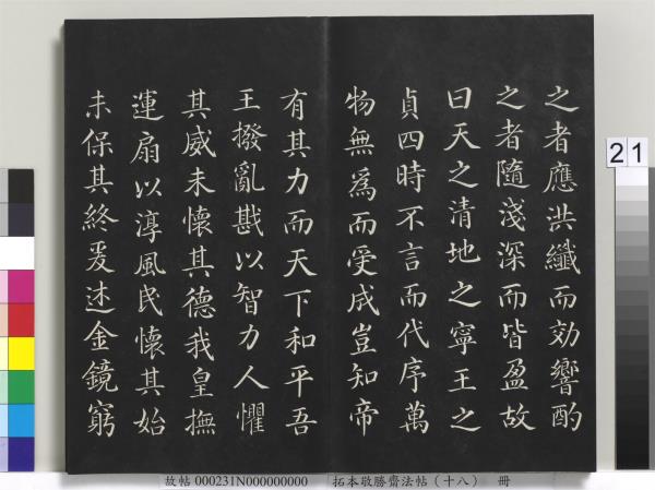 拓本敬勝齋法帖（十八）　冊　清高宗御書張蘊古大寶箴