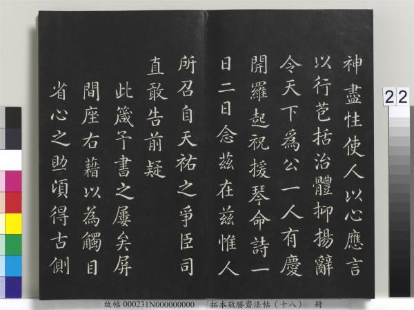 拓本敬勝齋法帖（十八）　冊　清高宗御書張蘊古大寶箴