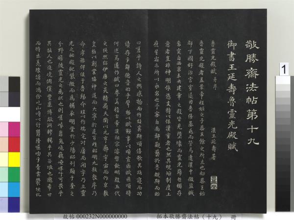 拓本敬勝齋法帖（十九）　冊　清高宗御書木華海賦