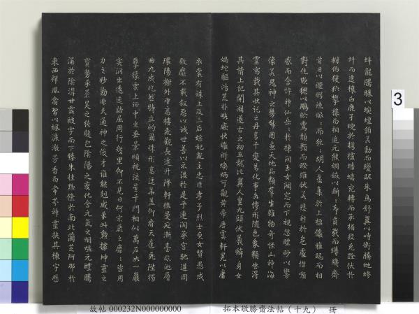 拓本敬勝齋法帖（十九）　冊　清高宗御書木華海賦