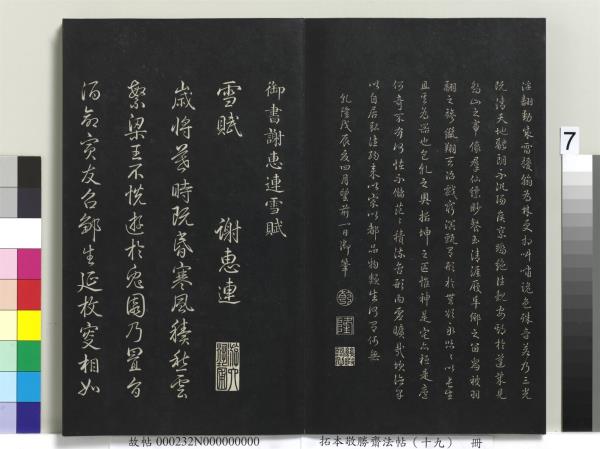 拓本敬勝齋法帖（十九）　冊　清高宗御書木華海賦