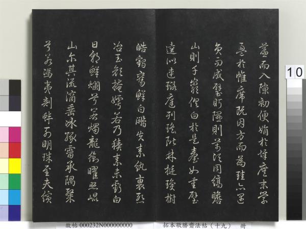 拓本敬勝齋法帖（十九）　冊　清高宗御書木華海賦