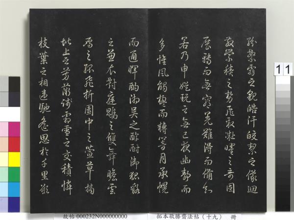 拓本敬勝齋法帖（十九）　冊　清高宗御書木華海賦