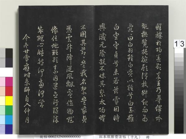 拓本敬勝齋法帖（十九）　冊　清高宗御書木華海賦