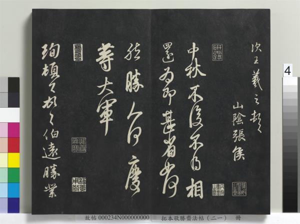 拓本敬勝齋法帖（二十一）　冊　清高宗御臨王氏三帖