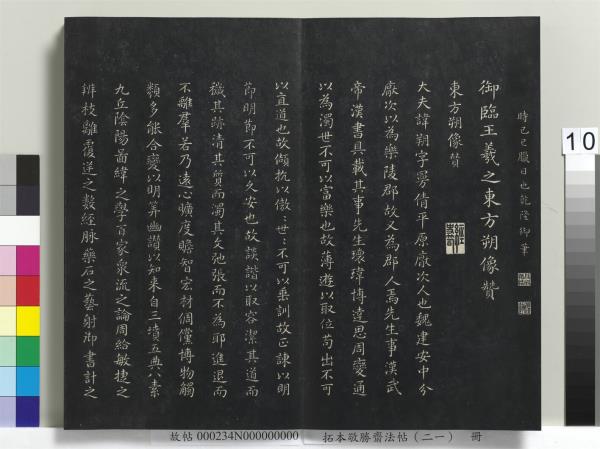 拓本敬勝齋法帖（二十一）　冊　清高宗御臨王氏三帖