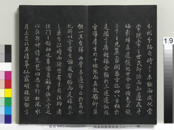 拓本敬勝齋法帖（二十一）　冊　清高宗御臨王氏三帖