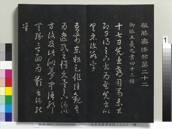 拓本敬勝齋法帖（二十二）　冊　清高宗御臨王羲之書四十三種