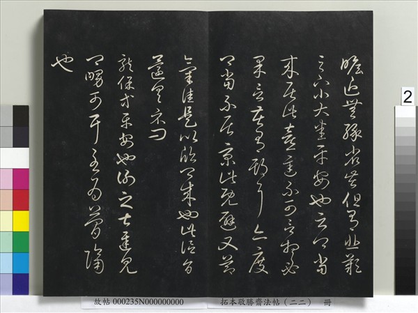 拓本敬勝齋法帖（二十二）　冊　清高宗御臨王羲之書四十三種