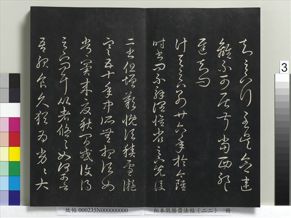 拓本敬勝齋法帖（二十二）　冊　清高宗御臨王羲之書四十三種