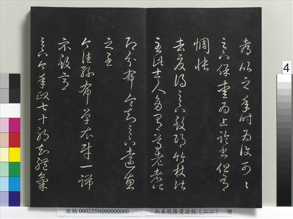 拓本敬勝齋法帖（二十二）　冊　清高宗御臨王羲之書四十三種