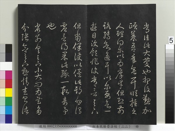 拓本敬勝齋法帖（二十二）　冊　清高宗御臨王羲之書四十三種