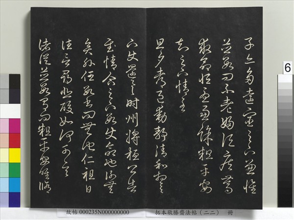 拓本敬勝齋法帖（二十二）　冊　清高宗御臨王羲之書四十三種